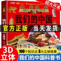 [正版图书]我们的中国立体书儿童3d立体书8岁以上 揭秘系列绘本故事书婴幼儿早教书籍宝宝5-6-10岁儿童图书启蒙认知一