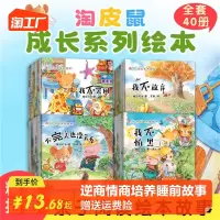 [正版图书]全40册儿童故事书淘皮鼠成长系列启蒙绘本逆商情商培养睡前故事1-3-6岁幼儿绘本阅读幼儿园大班宝宝图书婴儿启