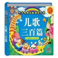 [正版图书]儿歌三百首拼音版 儿歌童谣 早教注音版童谣300篇书籍 0-1-2-3-6岁宝宝启蒙幼儿益智 幼儿园识字认字