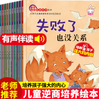 [正版图书]儿童逆商培养绘本10册 幼儿园老师 阅读 孩子失败了也没关系宝宝2-8岁故事书3一6幼儿早教被批评了 不服输