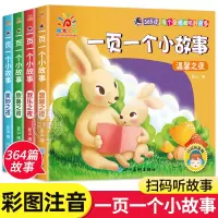 [正版图书]一页一个小故事全套4册 彩图注音版 365夜睡前故事亲子阅读绘本带拼音的童话故事幼儿园宝宝启蒙益智图书2小学