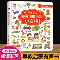 [正版图书]会说话的认知小百科早教有声书1-2-3-4岁幼儿手指点读发声书宝宝学说话绘本一岁半婴儿中英双语启蒙有声绘本读