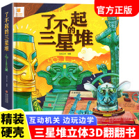 [正版图书]了不起的三星堆儿童3d有声立体书绘本翻翻书可以玩的手工宝宝早教书籍幼儿益智书本1-2-3岁一岁半故事书两岁