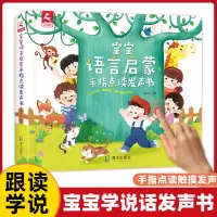 [正版图书]会说话的早教宝宝学说话有声书婴幼儿语言启蒙绘本开口发音训练书儿童0-1-2-3岁手指点读触摸发声书撕不烂识字