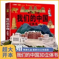 [正版图书]我们的中国立体书 儿童3d立体书翻翻书2-4-5岁以上宝宝绘本 交通工具益智幼儿套装启蒙婴儿早教小学生三d书