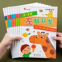 [正版图书]儿童左右脑开发思维训练2-3-4-5岁6培养幼儿宝宝逻辑能力孩子注意力专注力迷宫连线贴纸教材幼儿园读物学生大
