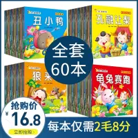 [正版图书]儿童故事书全套60册 宝宝睡前故事幼儿园益智大全带拼音的书籍婴儿早教0-1一3-6岁安徒生童话幼儿启蒙2-3
