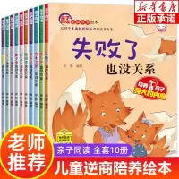 [正版图书]儿童逆商培养绘本10册 情绪管理儿童读物6岁7岁以上故事书女孩男孩书籍8一12幼儿幼儿园大班宝宝睡前故事书大