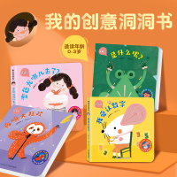 [正版图书]我的创意奇妙洞洞书全4册 婴儿早教书籍宝宝益智撕不烂认知绘本0-1一2岁适合一岁半幼儿看的书两岁儿童书本6
