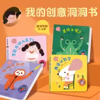 [正版图书]我的创意奇妙洞洞书全4册 婴儿早教书籍宝宝益智撕不烂认知绘本0-1一2岁适合一岁半幼儿看的书两岁儿童书本6