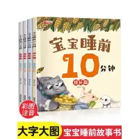 [正版图书]睡前十分钟故事书美绘版全套4册2-3-4-6岁宝宝睡前绘本书籍10分钟早教启蒙认知幼儿园中班小班大班图画书一