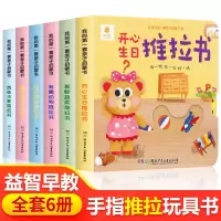 [正版图书]推拉书6儿童洞洞书触摸手指早教婴儿婴幼儿宝宝会动的看立体翻翻0-1-2-3岁两一岁半智力开发益智启蒙玩具认知