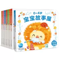 [正版图书]0-4岁宝宝故事屋 套装全8册 0-1-2-3-4岁婴幼儿绘本宝宝生活习惯书 幼儿绘本启蒙早教书周岁国际获奖