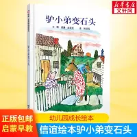 [正版图书]驴小弟变石头 3-5-6-8岁精装硬皮绘本信谊美国凯迪克金奖幼儿启蒙儿童成长图画书宝宝故事幼儿园婴幼儿睡前读