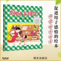 [正版图书]信谊 幼儿文学奖 妈妈买绿豆! 精装绘本 0-1-2-3-6岁婴儿卡通漫画图画书籍 宝宝亲子读物 幼儿园启蒙