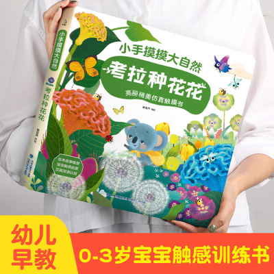 [正版图书]小手摸摸大自然 考拉种花花触摸书 幼儿早教图书宝宝0-3岁 儿童启蒙洞洞翻翻婴儿不易撕烂触感刺激认知书本故事