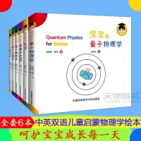 [正版图书]给宝宝的量子物理学绘本 全6册中科大中英文双语原版幼儿绘本图书0-3岁婴儿早教书012346周岁宝宝的牛顿力
