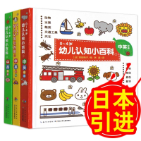 [正版图书]0-4岁幼儿认知小百科3册双语中英文 三岁宝宝书籍 儿童绘本0-1-2-3周岁图书婴儿撕不烂益智早教书启蒙翻