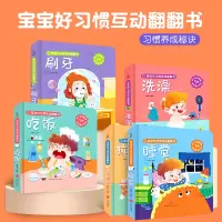 [正版图书]宝宝好习惯互动翻翻书全5册 幼儿早教书籍刷牙拉粑粑宝宝启蒙认知早教书撕不烂推拉机关互动读本2-3岁婴幼儿图画