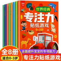 [正版图书]儿童专注力训练贴纸书全套8册 宝宝贴贴画1-2-3岁粘贴纸早教绘本 0到3岁婴幼儿逻辑思维益智启蒙认知书 适