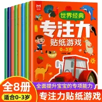 [正版图书]儿童专注力训练贴纸书全套8册 宝宝贴贴画1-2-3岁粘贴纸早教绘本 0到3岁婴幼儿逻辑思维益智启蒙认知书 适