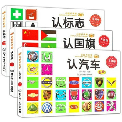 [正版图书]全3册世界认标志汽车车标大全 中小学生0-3-4-6-7-8岁宝宝启蒙认知书儿童看图识物认识名车各国卡片