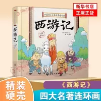 [正版图书]硬壳精装 中国四大古典名著连环画 西游记 Q版漫画彩图注拼音版3-6-9岁婴幼儿童启蒙认知国学经典卡通漫画连