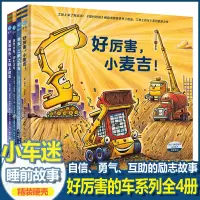 [正版图书]晚安工地上的车好厉害的工程车系列 关于车的绘本小麦吉儿童硬壳绘本0-3-6岁幼儿园大小班绘本阅读婴幼儿启蒙早