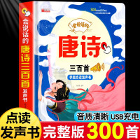 [正版图书]会说话的早教有声书唐诗三百首完整300首全集幼儿早教有声读物婴儿撕不烂点读机有声书0-3-6岁跟读古诗绘本幼