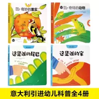 [正版图书]纸贵满堂意大利左右脑训练工具书绘本0到3岁奇妙的果实奇特的动物这是谁的尾巴这是谁的家2-6岁婴幼儿开智启蒙动