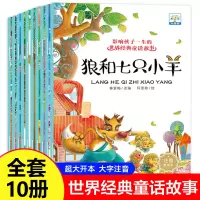 [正版图书]影响孩子一生的世界经典童话故事绘本彩图注音全10册狼和七只小羊儿童绘本图书1-2-3-4-5-6-7-8岁经