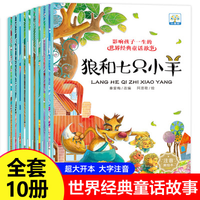 [正版图书]影响孩子一生的世界经典童话故事绘本彩图注音全10册狼和七只小羊儿童绘本图书1-2-3-4-5-6-7-8岁经