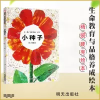 [正版图书]信谊精选图画书 小种子(精) 婴幼儿童绘本图画书 生命启蒙教育书籍 0-3-6岁幼儿园绘本图书 亲子共读早教