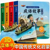 [正版图书]MX成语故事立体传统文化启蒙儿童3d立体书儿童绘本0到2-3-6岁宝宝看的书籍婴儿早教益智幼儿园2岁宝宝书籍
