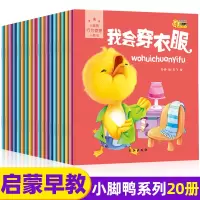 [正版图书]全套20册小脚鸭幼儿童话故事书绘本 宝宝睡前故事书情商启蒙认知图书婴儿早教书0-3-6岁幼儿情商行为管理儿童