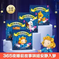 [正版图书]365夜睡前故事全4册 宝宝睡前故事书婴儿早教启蒙儿童故事书大全0-1-2-3-6岁幼儿园大中小班书籍认知幼
