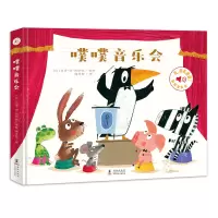 [正版图书]噗噗音乐会 触摸发声书0-3岁婴幼儿听什么声音宝宝撕不烂益智翻翻书如厕习惯幼儿园故事一起来用小马桶绘本我会用