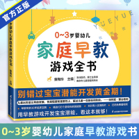 [正版图书]0~3岁婴幼儿家庭早教游戏全书 抓住宝宝潜能开发黄金期 会说话的早教有声书唐诗三百首幼儿早教教材绘本书籍 0