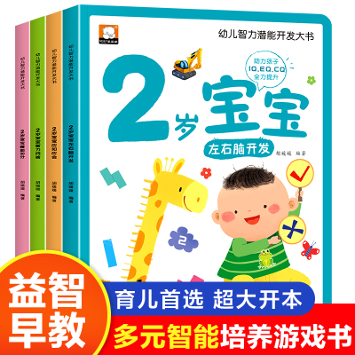 [正版图书]2岁宝宝书籍绘本益智幼儿启蒙认知学说话 适合1一2-3岁婴幼儿阅读读物两岁半周岁亲子绘本游戏书儿童黄金期左右