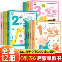[正版图书]儿童绘本0到3岁幼儿启蒙早教书全套12册1-3岁儿童益智早教书2岁宝宝书籍一岁两岁三岁婴儿左脑右脑全脑潜能开