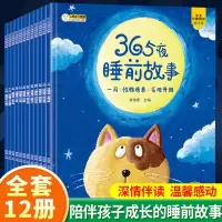 [正版图书]睡前故事书绘本0到3岁早教全套12册365夜睡前故事幼儿园小中大班益智启蒙阅读婴儿故事书1一2岁宝宝睡前故事