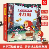 [正版图书]小红帽(精)/揭秘童话翻翻书立体翻翻洞洞书宝宝0-3岁读物睡前故事儿童3d图书安徒生格林童话启蒙认知撕不烂早