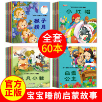[正版图书]全60册大全幼儿园启蒙早教儿童睡前故事书绘本0-1-2-3-4-5-6岁宝宝婴儿书籍亲子阅读白雪公主小红帽带