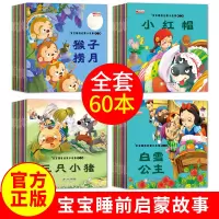 [正版图书]全60册大全幼儿园启蒙早教儿童睡前故事书绘本0-1-2-3-4-5-6岁宝宝婴儿书籍亲子阅读白雪公主小红帽带