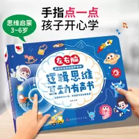 [正版图书]左右脑逻辑思维互动有声书 会说话的早教儿童逻辑思维训练2-3-6岁宝宝启蒙认知智力玩具点读发声书4到5岁婴幼