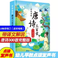 [正版图书]会说话的早教有声书撕不烂唐诗三百首带译文宝宝发声书婴幼儿早教国学启蒙点读机儿童幼小衔接古诗书益智玩具拼音训练