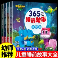 [正版图书]全套4册 帮帮龙出动恐龙探险队365夜睡前故事 儿童故事书0到3一6岁幼儿园婴幼儿宝宝睡前故事绘本亲子阅读早