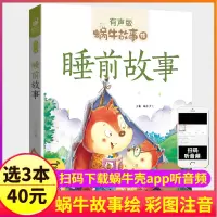 [正版图书]睡前故事书2-7周岁有声版伴读宝宝晚安童话儿童读物绘本蜗牛绘童书图画婴儿启蒙早教大本幼儿园4大全5撕不烂本3