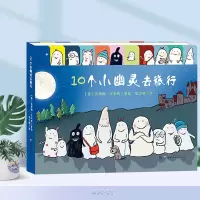 [正版图书]10个小幽灵去旅行 绘本0到3岁婴幼儿园早教数学启蒙书籍 适合一两三岁半宝宝阅读的硬壳绘本 儿童益智早教书