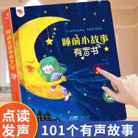 [正版图书]睡前小故事有声书会说话的早教手指点读发声书儿童睡前故事书365夜大全1一2到3-6岁绘本婴儿撕不烂启蒙读物幼